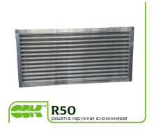 Зовнішня вентиляційна решітка алюмінієва R50